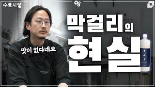 "이게 한국 양조장의 현실입니다"ㅣ한강주조 대표가 알려주는 한국의 전통주 시장ㅣ수요시장