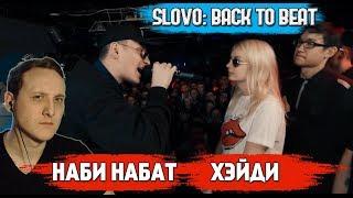 SLOVO BACK TO BEAT: НАБИ НАБАТ vs ХЭЙДИ [реакция]