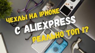 Вся правда о чехлах на iPhone с AliExpress !