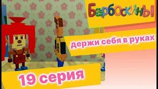 барбоскины серия-"Держи себя в руках" roblox