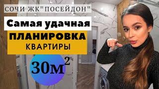 Дизайн интерьера. Лучшая планировка однокомнатной квартиры 30м2. Обзор квартиры. СОЧИ ЖК "Посейдон"