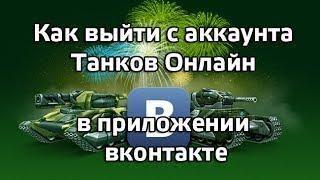 Выходим с аккаунта Танков Онлайн ВКонтакте!