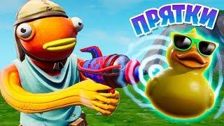 *НОВЫЕ* ПРЯТКИ ПРЕДМЕТАМИ Fortnite