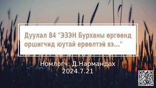 Дуулал 84 "ЭЗЭН Бурханы өргөөнд оршигчид юутай ерөөлтэй вэ..."