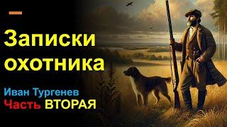 Записки охотника. Часть вторая – Иван Тургенев | Картины русской жизни