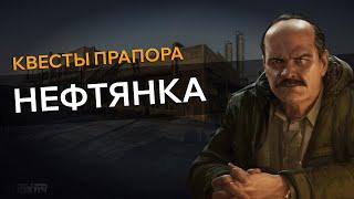 Прохождение Квеста НЕФТЯНКА Escape From Tarkov