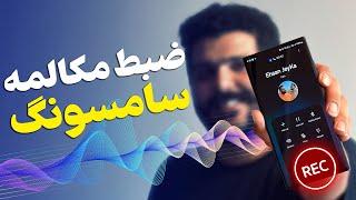 فعال‌سازی ضبط مکالمه سامسونگ؛ آموزش صفر تا صد