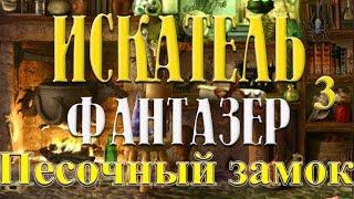 Искатель. Фантазёр - # 3 Первые приключения в песочном замке.