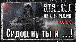 S.T.A.L.K.E.R. NLC 7 часть 6 Двигаем на Кордон.Хочу на БОЛОТА...