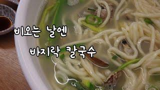 비오는 날엔 바지락 칼국수 '바칼'yummy.  mukbang eating show.Noodle Soup with Clams (Bajirak-kal-guksu)