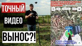Точный видеовынос!? ГНСС приемник EFIX F6