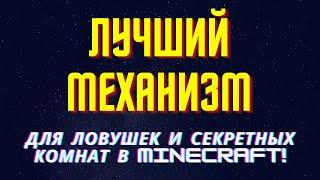 ЛУЧШИЙ МЕХАНИЗМ МАЙНКРАФТ для скрытой комнаты и ловушек!