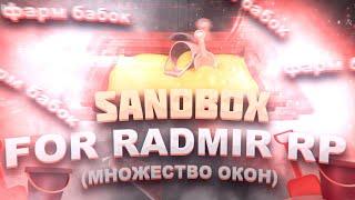 КАК ЗАПУСТИТЬ РАДМИР В ДВА ОКНА? ПЕСОЧНИЦА SANDBOX ИЗИ ВИРТЫ RADMIR RP CRMP