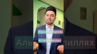 В каких случаях говорят - СУБХАНАЛЛАХ, МАШАЛЛАХ, ИНШАЛЛАХ, АЛЬХАМДУЛИЛЛЯХ, АСТАГФИРУЛЛАХ