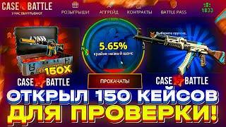 ОТКРЫЛ 150 СИЛЬВЕР ЭЛИТЫ НА КЕЙСБАТЛ! CASEBATTLE ПРОВЕРКА ТАКТИКИ НА 5% РЕАЛЬНО РАБОТАЕТ#casebattle