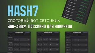 HASH7 — спотовый бот сеточник БЕЗ СЛИВОВ Пассивный заработок на крипте для новичка.