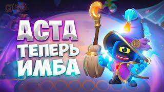 АСТА ТЕПЕРЬ СТАЛ ИМБОЙ! В MAGIC CHESS: GO GO