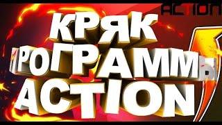 КАК КРЯКНУТЬ ПРИЛОЖЕНИЕ ACTION?!