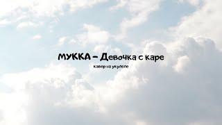 МУККА - Девочка с каре кавер на укулеле (cover by Elli)