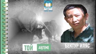 Бектур Иляс: "ТОЙ" / АУДИО КИТЕП