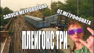 Garrys mod запуск метровагона от фаната Pleigox3