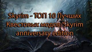 Skyrim - ТОП 10 Лучших Квестовых модов/Skyrim anniversary edition