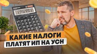  Какие налоги платят ИП на УСН и как платить меньше?  – Лайфхаки для вашего бизнеса