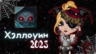 ХЭЛЛОУИН АКЦИЯ 2023 в АВАТАРИИ!!! (1 и 2й этапы) || Игра АВАТАРИЯ