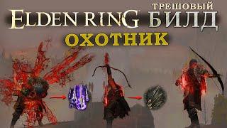 Elden Ring треш билд Охотник