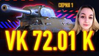 ЭТО ЛУЧШИЙ ТАНК ЗА ГК! - VK 72.01 K