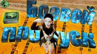 ArcheAge 7.6 Новый дорогой боевой пропуск "Летний фреш" мморпг Архейдж.