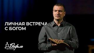 Личная встреча с Богом | Александр Савчук