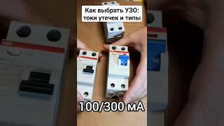 Как выбрать #УЗО - токи утечки и типы - вам пригодится! #ремонт #электрика #строительство