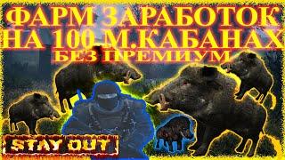 Stay Out - ФАРМ ЗАРАБОТОК НА 100 МОЛОДЫХ КАБАНАХ БЕЗ ПРЕМИУМ | Сталкер Онлайн | Stalker Online #41