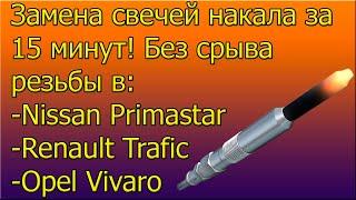 Замена свечей накала за 15 минут без срыва резьбы в Opel Vivaro, Renault Trafic, Nissan Primastar!