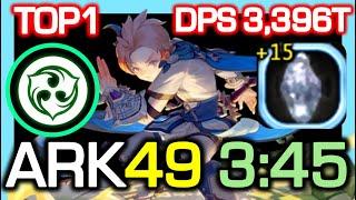 [TOP1] LightFury ARK 49F 3:45 (+15 DMJ) / ARK Past Season2 / DPS 3,396 Trillion / DN China