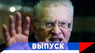 Жириновский: Белоруссию никому не отдадим!