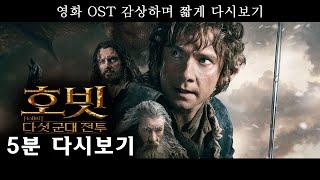 호빗 다섯 군대 전투 5분 다시보기 The Hobbit The Battle of the Five Armies Scenes