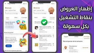 حصريا طريقة إظهار العروض بنقاط التشغيل , و حل مشكلة الحسابات الجديدة ب play points 