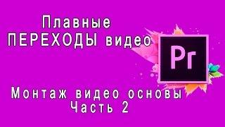 {Adobe Premiere Pro} Плавные ПЕРЕХОДЫ видео Монтаж видео основы Часть 2 Видеопереходы