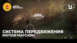 Уроки Unreal Engine 5 - Motion Matching: Базовое перемещение