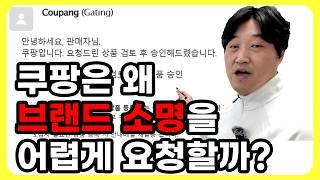 절대 실패 없는 쿠팡 로켓그로스 브랜드유통 새로운 소명 방법(feat.미카엘의브랜드셀링EP.01)