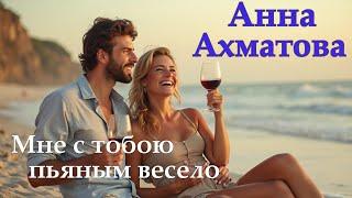 Мне с тобою пьяным весело... (Анна Ахматова) - Музыка на стихи