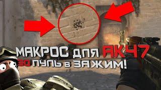 CS:GO: Макрос для Ак 47 в кс го. Без отдачи. Bloody, X7, MacrosEffects.