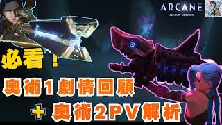 【奧術2】一次看完第一季精華回顧！劇情梳理！第二季PV全新劇情解析！三年等待！英雄命運走向揭曉？英雄聯盟奧術雙城2