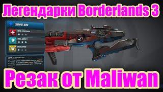 Легендарки Borderlands 3 - Обзор легендарного пистолета пулемета Резак