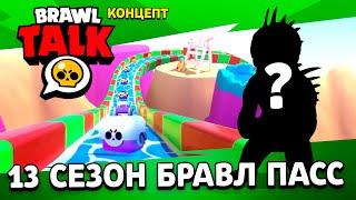 БРАВЛ ТОЛК "13 СЕЗОН BRAWL PASS" БРАВЛ СТАРС | КОНЦЕПТ