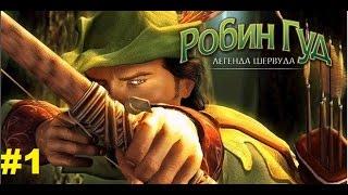 Robin Hood: The Legend of Sherwood #1 [Добро пожаловать домой, Робин!]