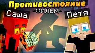 Петя 𝓥𝓢 Саша - Семейный РАЗДОР! Майнкрафт ФИЛЬМ #ЖизньПЕТИ