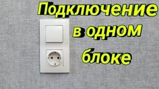 Подключение розетки и выключателя в одном блоке